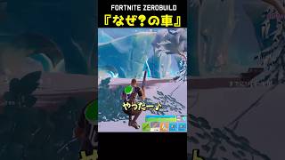 なぜ？の車 #フォートナイト #チャプター7 #fortnite #zerobuild #フォトナ #shorts