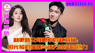 Zhao Liying in the eyes of Lin Gengxin’s parents: sunshinelike warmth and energetic charm