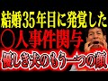 【知られざる前科】誠実な夫が隠していた“◯人の過去”。妻が帰省で知った「封印された大事件」