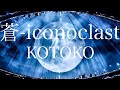 蒼-iconoclast/KOTOKOを弾いてみた