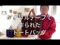 細巾織物　メーカー　アクリルテープ　トートバッグ　本ヌメ革使用