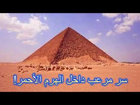 اكتشافات مرعبة داخل الهرم الأحمر بدهشور أول هرم كامل سر الفرعون سنفرو أخير ا ينكشف
