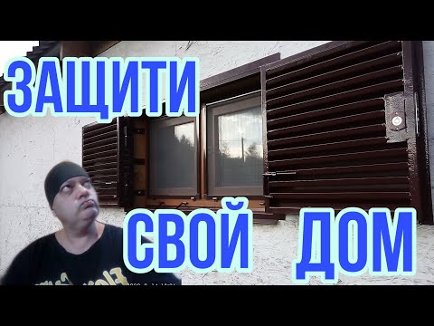 Обзор и установка жалюзийных ставень-Защита дома-