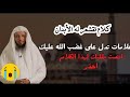 علامات غضب الله على العبد راجع نفسك قبل فوات الأوان 