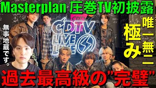 【BE:FIRST】異次元突破や!!Masterplan衝撃のTV初披露を歌好き男子が徹底的に語る!!【BE:FIRST-Masterplan】CDTVライブライブ/歌唱分析/感想