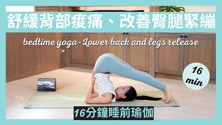 16 分鐘睡前瑜伽舒緩背部痠痛、改善臀腿緊繃 16 min bedtime yogaLower back and legs release { Flow with Katie }