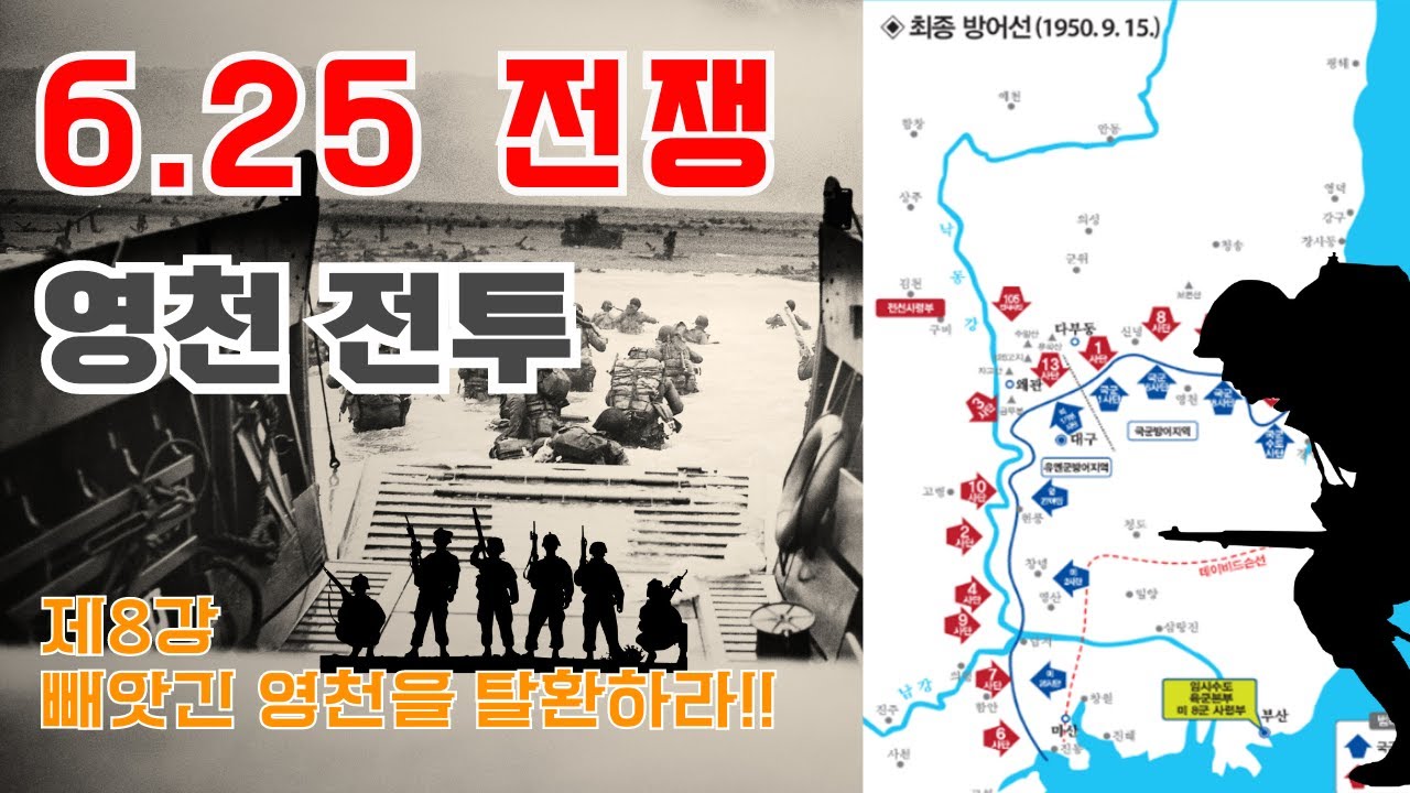 6.25전쟁_빼앗긴 영천을 탈환하라_영천  전투 | 형성우 교수