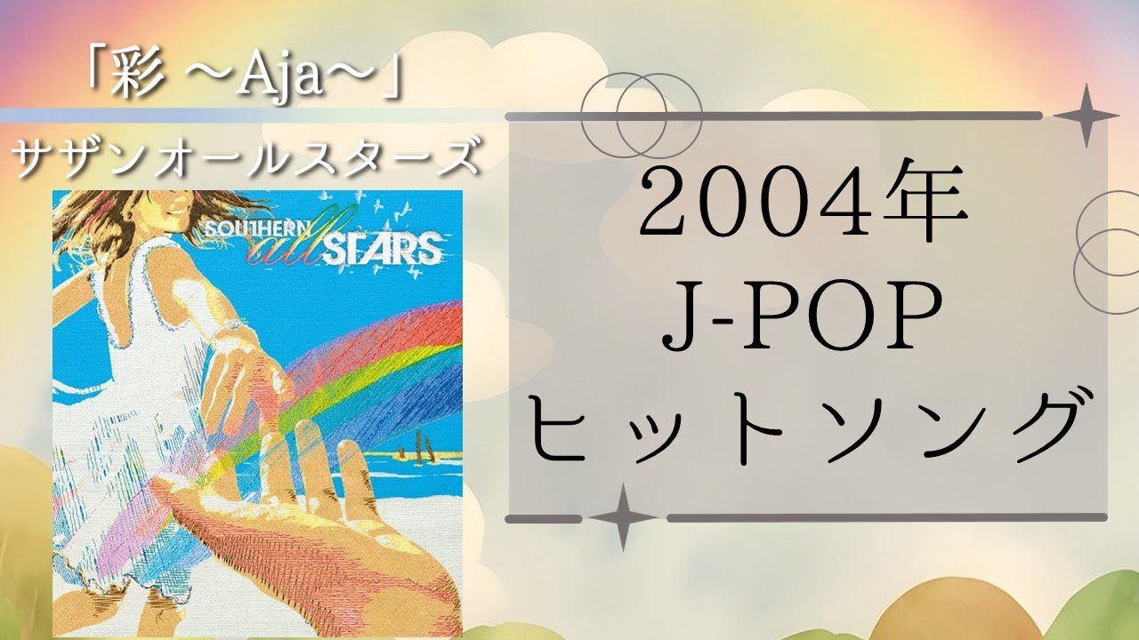 非売品 未開封 サザンオールスターズ 『彩 ~ Aja~』 レア！非売品