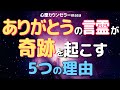 【魔法の呪文】"ありがとう"の言霊の奇跡