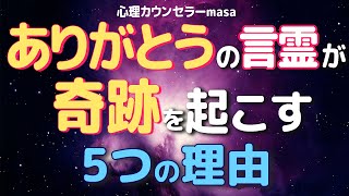 【魔法の呪文】"ありがとう"の言霊の奇跡