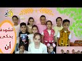 أنشودة يحكى أن للأطفال 