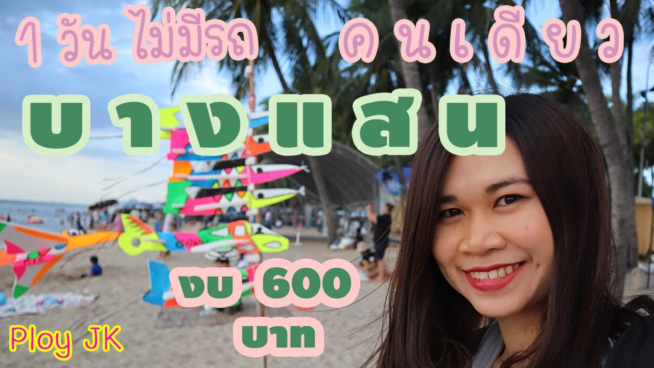 บางแสน เที่ยวบางแสน 1 วัน คนเดียว ไม่มีรถ งบ 600 บาทl Bang Saen Beach l Ploy JK - YouTube