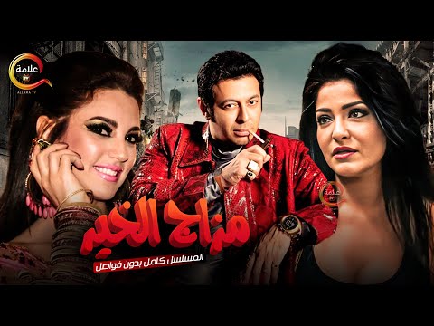 مسلسل مزاج الخير كامل بدون فواصل   بطولة مصطفي شعبان درة علا غانم