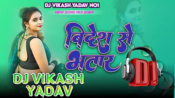 विदेश से भतार आवतारे - Bidesh Se Bhatar Aawatar Shilpi Raj - Bhojpuri Hit Song New | Dj Vikash Yadav