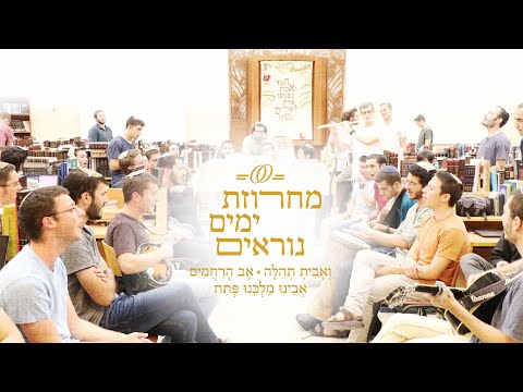 מחרוזת ימים נוראים ואבית תהילה אב הרחמים אבינו מלכנו פתח ישיבת ההסדר ירוחם 