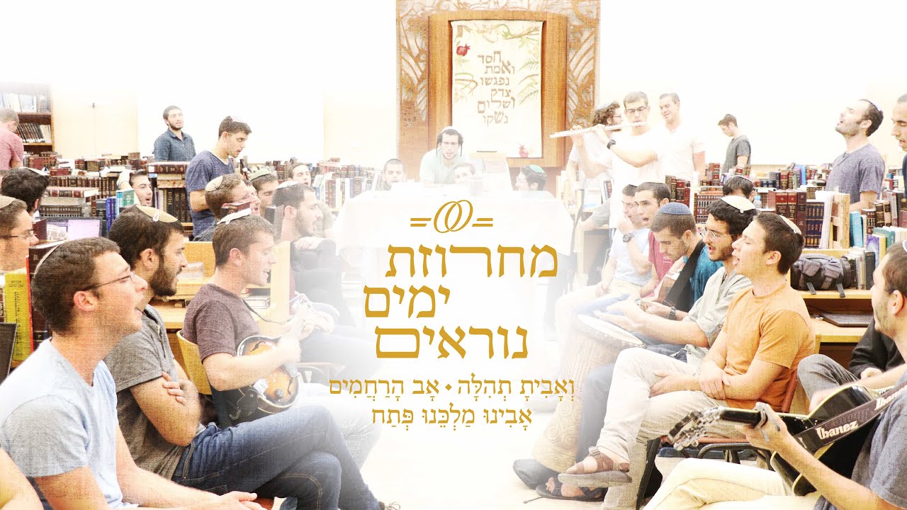 מחרוזת ימים נוראים | ואביתָ תהילה • אב הרחמים • אבינו מלכנו פתח | ישיבת ההסדר ירוחם