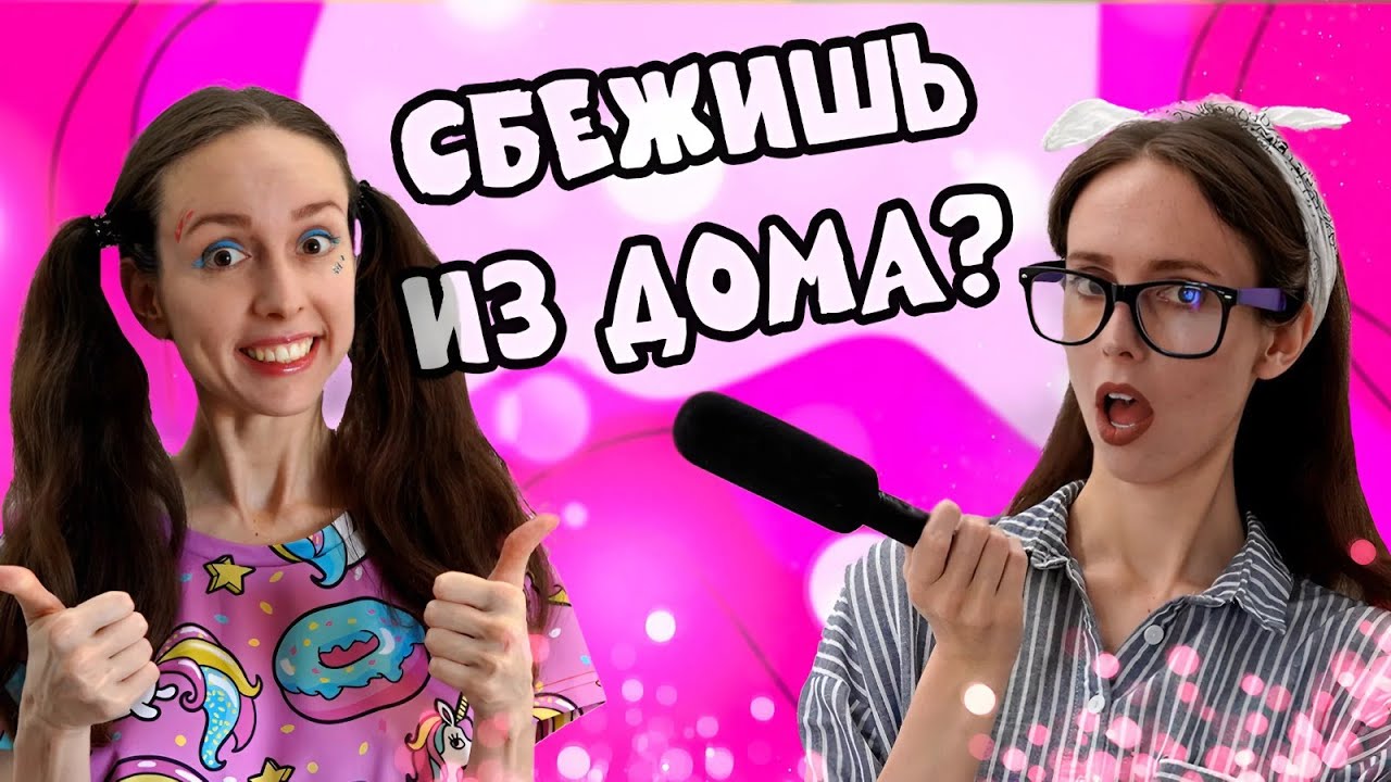 СБЕГУ ли я из дома? / ОТОМЩУ ли своей сестре? Кого я ЛЮБЛЮ? ВСЯ ПРАВДА ОБО МНЕ в одном видео