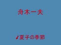 舟木一夫「夏子の季節」