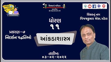 STD-11 | આંકડાશાસ્ત્ર | 7-નિદર્શન પદ્ધતિઓ | વિજયકુમાર એસ.પટેલ | Textbook Page No.-248 | 03-02-22