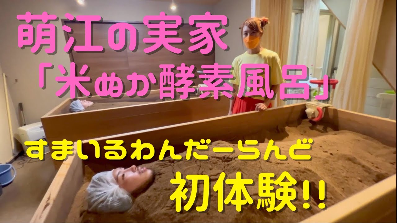 すまいるわんだーらんど】石巻の米糠酵素風呂初体験！！【コラボ