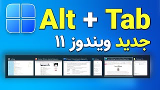 فعالسازی نمایش جدید Alt + Tab در ویندوز 11