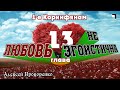 Любовь не эгоистична. 1-е Коринфянам, 13. | Алексей Прокопенко. 19.06.16.