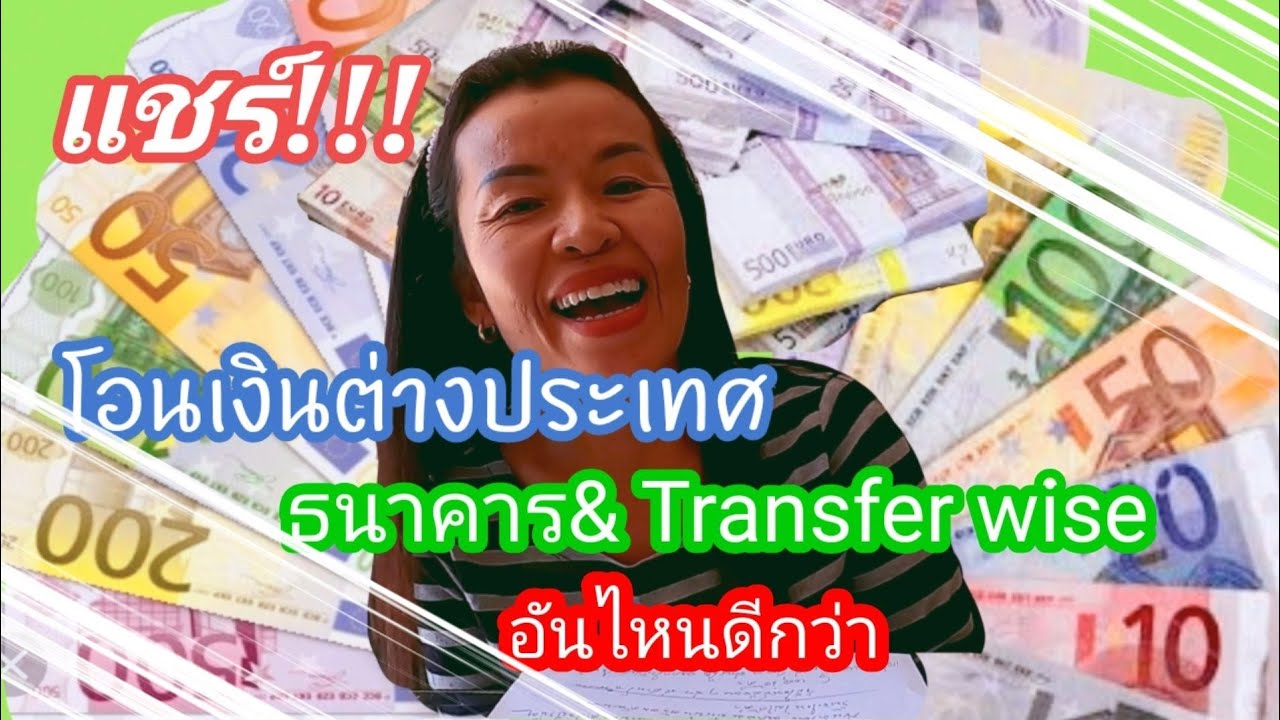 โอนเงินต่างประเทศ โอนเงินกลับไทย ธนาคาร หรือ Transferwise อันไหนดีกว่า แชร์ประสบการณ์การโอนเงิน