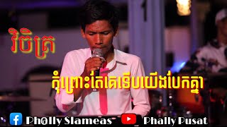 Video thumbnail of "កុំព្រោះតែគេទើបយើងបែកគ្នា/ វិចិត្រ_&_SKYBAR_Pusat"