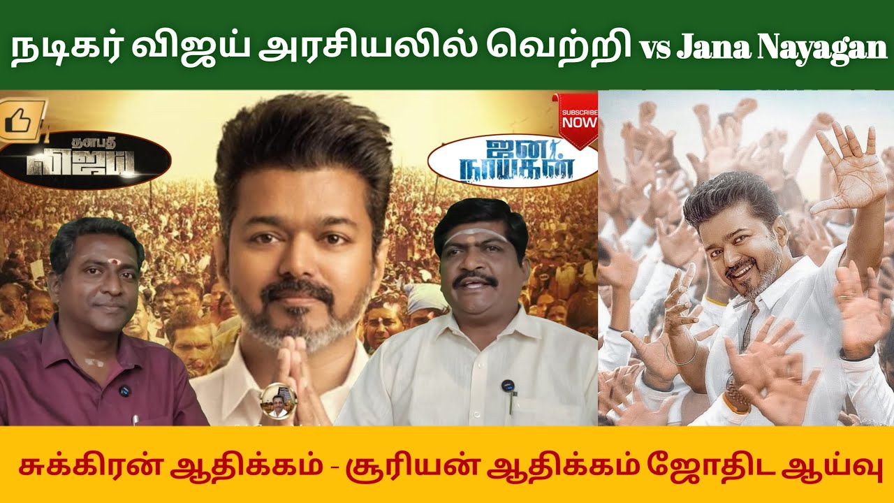 நடிகர் விஜய் அரசியலில் வெற்றி vs Jana Nayagan | சுக்கிரன் ஆதிக்கம் → சூரியன் ஆதிக்கம் | ஜோதிட ஆய்வு