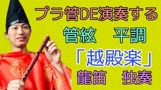 プラ管DE演奏する平調「越殿楽」龍笛の独奏〜