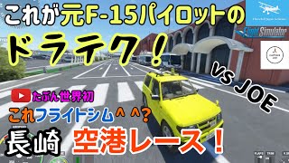 【Microsoft Flight Simulator】たぶん世界初？フライトシムでカーレースします！vs JOE 長崎空港の外までリアル！☆現役ボーイングパイロット (MSFS2020)