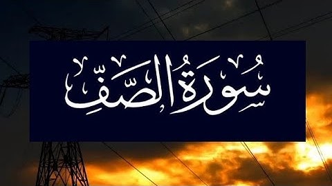 سورة الصف ما تيسر من القرآن الكريم مع فضيلة الشيخ/أحمد خضر SURAH AL SAF