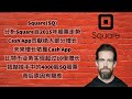 美股第25期 | Square(SQ) 分析自2015年SQ股票走势，FY2020Q4财报解读，Cash App贡献绝大部分增长，未来增长依旧依靠Cash App，比特币业务实现超过10倍增长