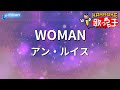 【カラオケ】WOMAN/アン・ルイス