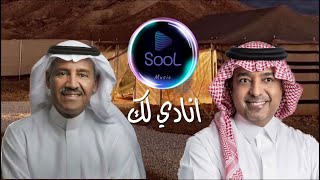 راشد الماجد | خالد عبدالرحمن | اناديلك | RASHED AL MAJED | KHALED ABDULRHMAN 2024