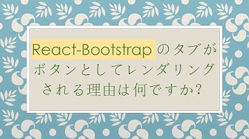 React-Bootstrapのタブがボタンとしてレンダリングされる理由は何ですか？