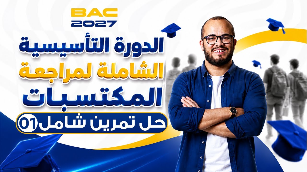 حل تمرين شامل حول المكتسبات أول ⭐️ ⭐️ الدورة التأسيسية الشاملة لبناء المكتسبات Bac 2027 🎯