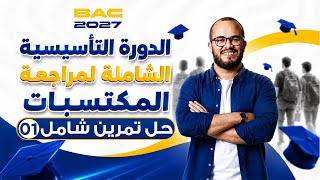 حل تمرين شامل حول المكتسبات أول ⭐️ ⭐️ الدورة التأسيسية الشاملة لبناء المكتسبات Bac 2027 🎯