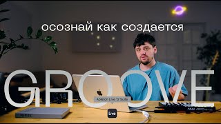 Урок #6 | Грув в музыке / Groove in Music. (Ableton live 12)