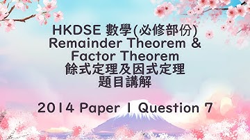 [數學教室]餘式定理及因式定理(Remainder & Factor Theorem)題目講解-HKDSE 2014 Paper 1 Question 7 | Rocky