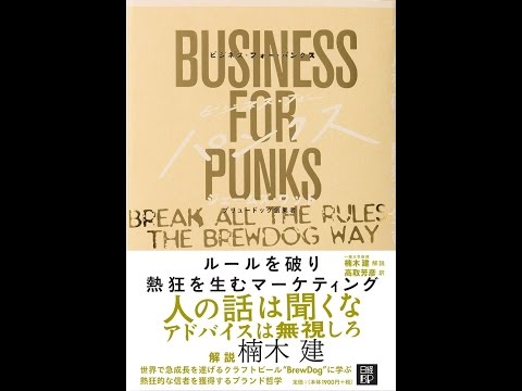 紹介】ビジネス・フォー・パンクス （ジェームズ・ワット,楠木