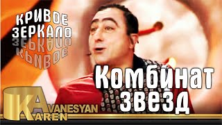 Карен Аванесян - Комбинат звезд (Кривое зеркало 20) | Karen Avanesyan - Krivoe zerkalo 20