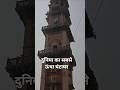 600 किलो का घंटा! 😱 भारत का सबसे बड़ा घंटाघर | Nihal Tower Dhaulpur #shorts #nihaltower #dholpur