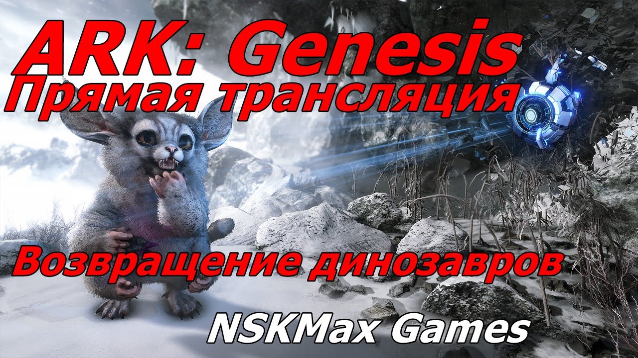 ARK Survival Evolved Genesis. Прямая трансляция пользователя NSKMax Games