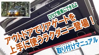 デリカD5で荷物を積むのに便利なラクダニーにリアゲート用が登場！ DIYで簡単に取り付けできる！～アウトドアで着替えや洗い物のネットなどかけられるよ～【クラフトAOI】