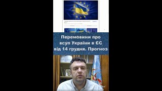 Перемовини про вступ України в ЄС від 14 грудня 2023 . Астро прогноз розвитку подій.