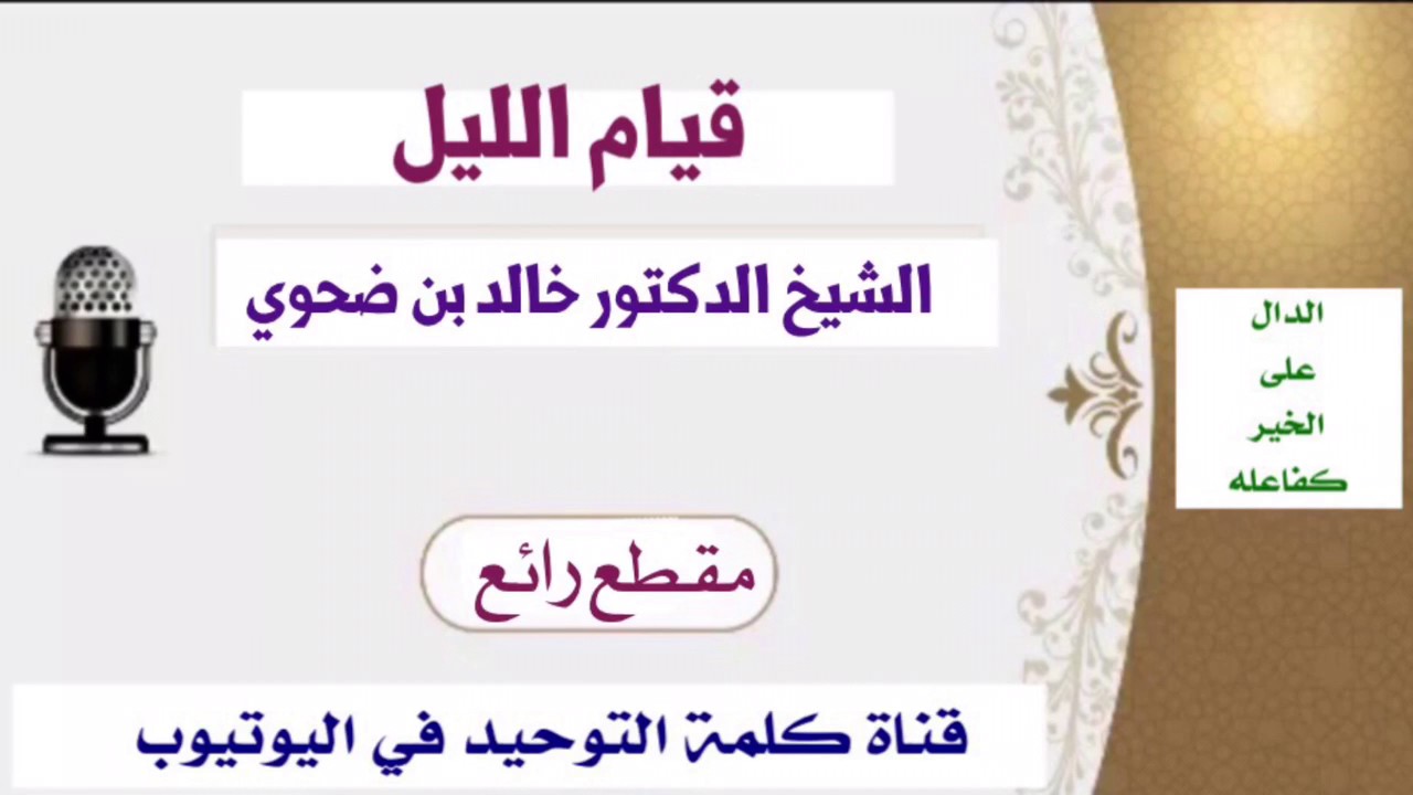 الشيخ د. خالد بن ضحوي : قيام الليل