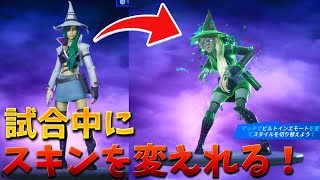 【フォートナイト】試合中にスキンを変えれる神エモートが登場!!