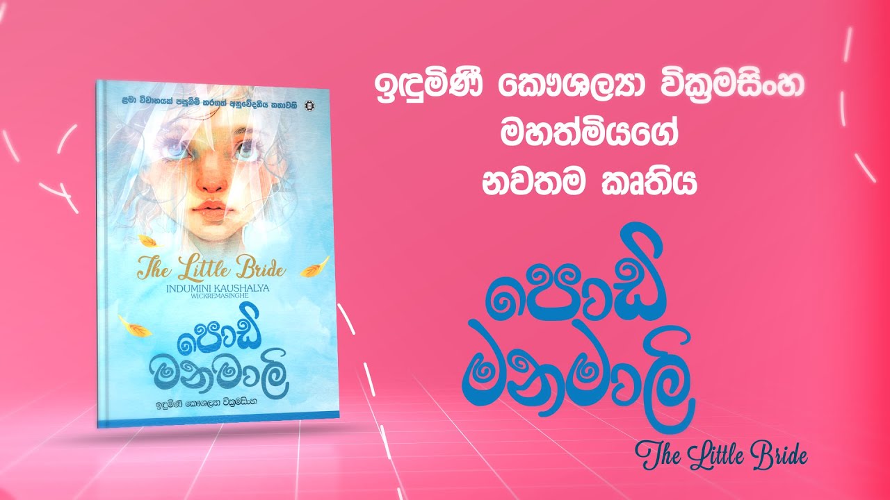 ඉඳුමිණි කෞශල්‍යා මහත්මියගේ නවතම කෘතිය, පොඩි මනමාලි.