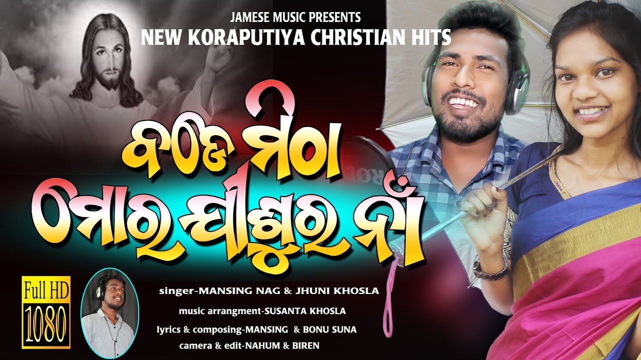 //ବଡେ ମିଠା ଲାଗେ ଯୀଶୁ ନାମ//SINGER-MANSING NAG & JHUNI KHOSLA//LATEST NEW KORAPUTIYA CHRISTIAN SONG